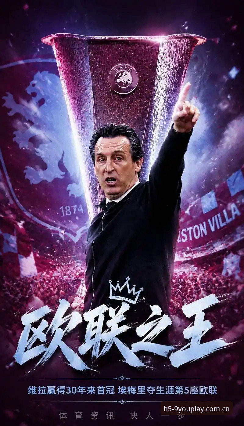 揭秘维拉3-0弗赖堡背后的技术账：九游官网赛程数据实测与埃梅里第五冠真相